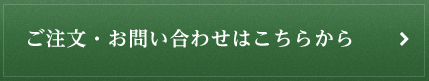 ご注文・お問い合わせはこちらから