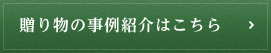 贈り物の事例紹介はこちら