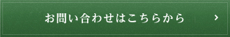 ご注文・お問い合わせはこちらから