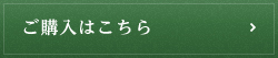 ご購入はこちら