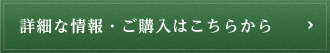 詳細な情報・ご購入はこちらから