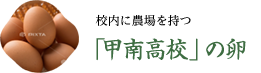 校内に農場を持つ 「甲南高校」の卵