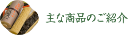 主な商品のご紹介