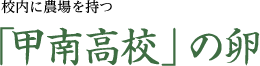 校内に農場を持つ 「甲南高校」の卵