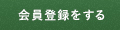 会員登録をする