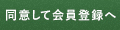 同意して会員登録へ