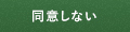 同意しない