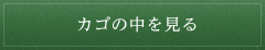 カゴの中を見る