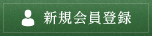 新規会員登録