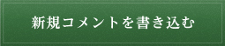 新規コメントを書き込む